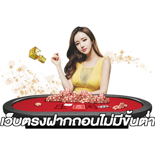 เว็บตรงฝากถอนไม่มีขั้นต่ำ