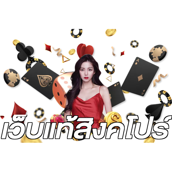 เว็บแท้สิงคโปร์