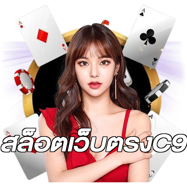 สล็อตเว็บตรงC9
