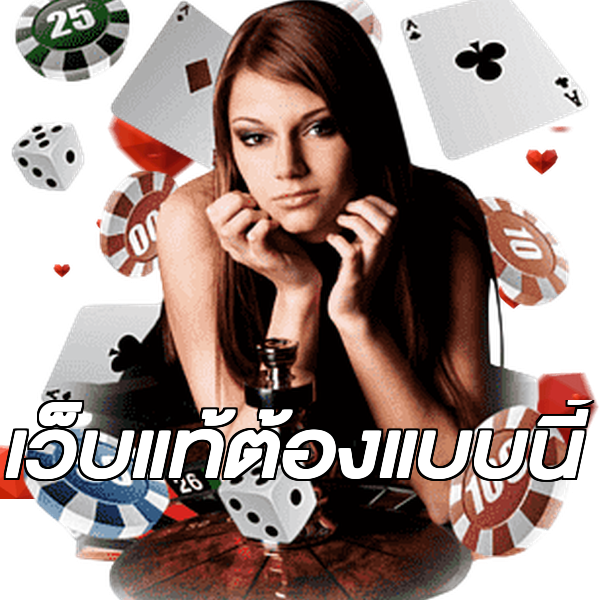 เว็บแท้ต้องแบบนี้