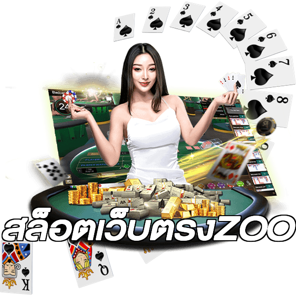 สล็อตเว็บตรงZOO