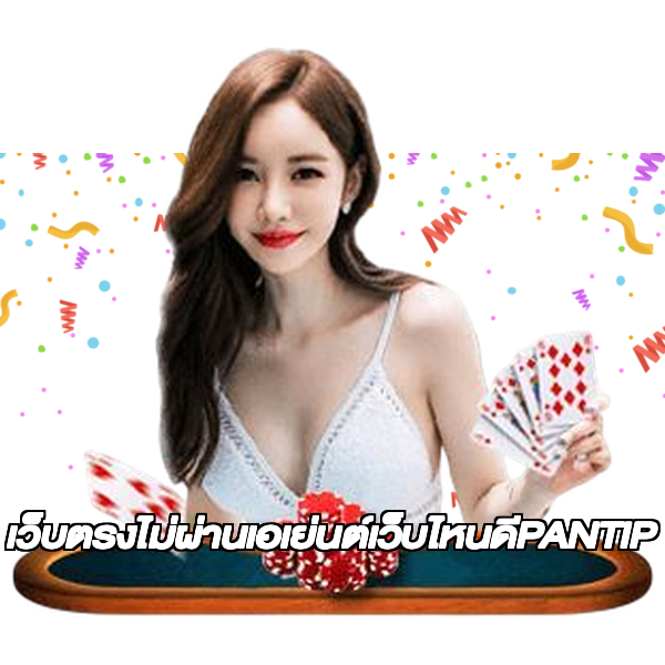 เว็บตรงไม่ผ่านเอเย่นต์เว็บไหนดีPANTIP