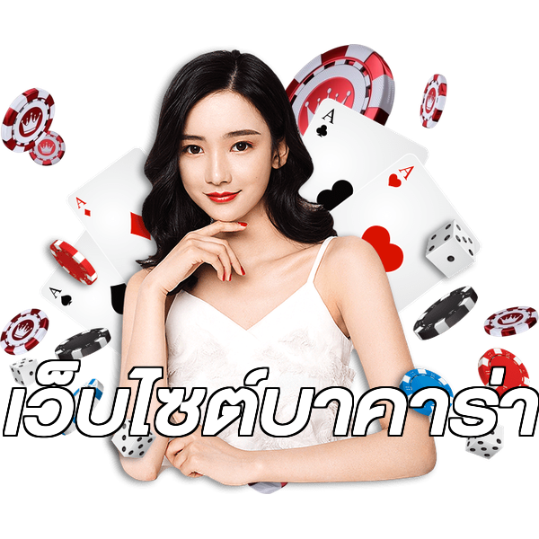 เว็บไซต์บาคาร่า