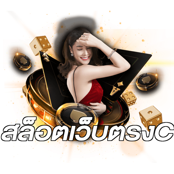 สล็อตเว็บตรงC
