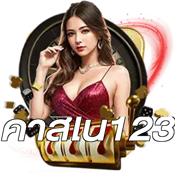 คาสิโน123