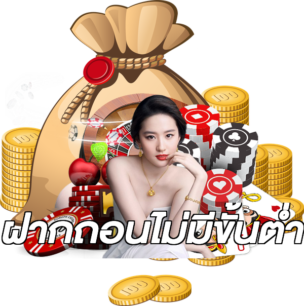 ฝากถอนไม่มีขั้นต่ำ