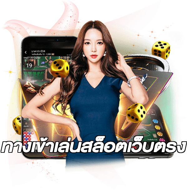 ทางเข้าเล่นสล็อตเว็บตรง