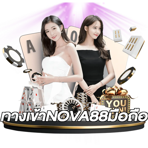 ทางเข้าNOVA88มือถือ