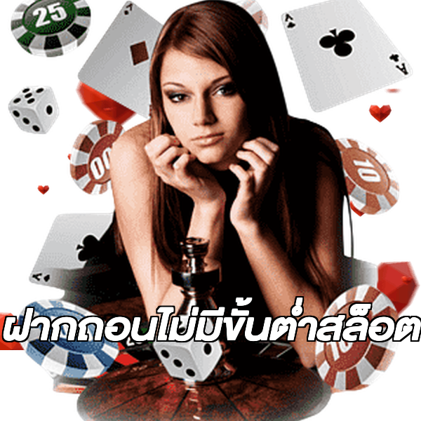 ฝากถอนไม่มีขั้นต่ําสล็อต