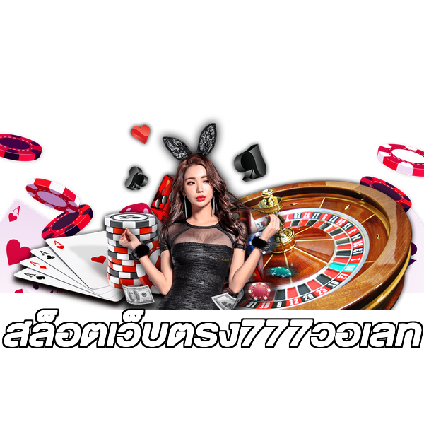สล็อตเว็บตรง777วอเลท
