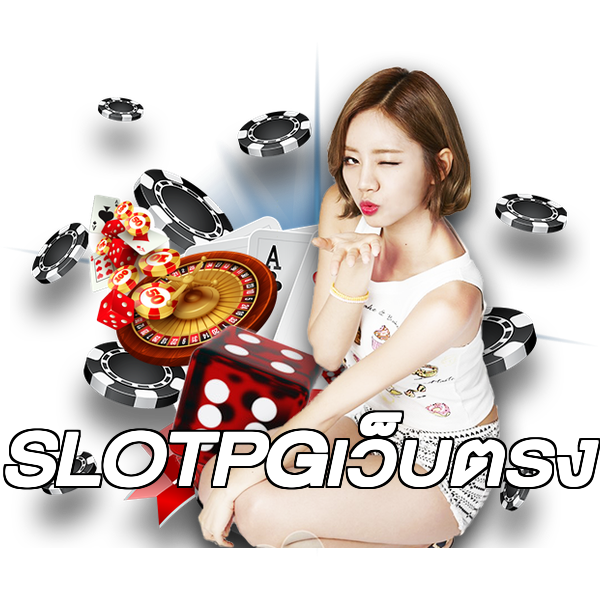 SLOTPGเว็บตรง