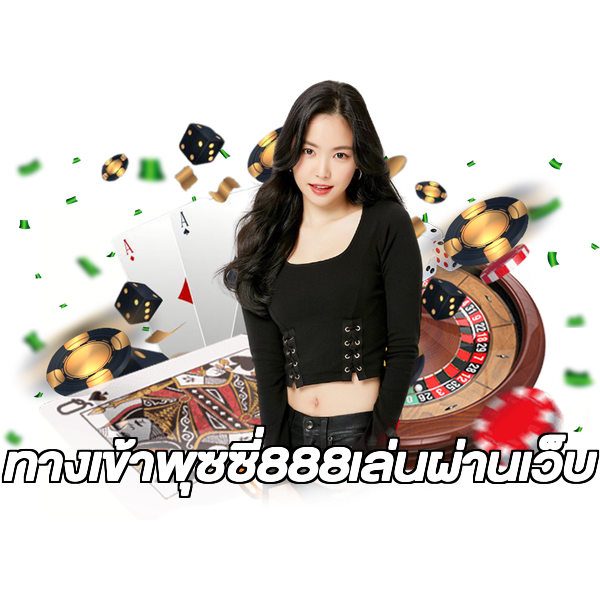 ทางเข้าพุซซี่888เล่นผ่านเว็บ