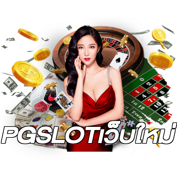 PGSLOTเว็บใหม่