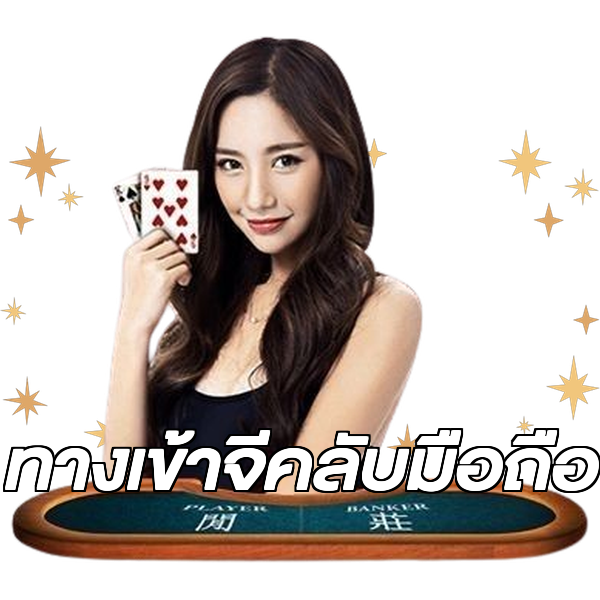 ทางเข้าจีคลับมือถือ