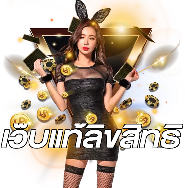 เว็บแท้ลิขสิทธิ์