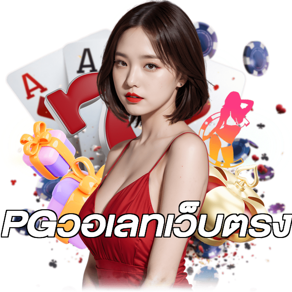 PGวอเลทเว็บตรง