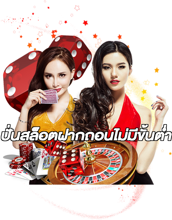 ปั่นสล็อตฝากถอนไม่มีขั้นต่ํา