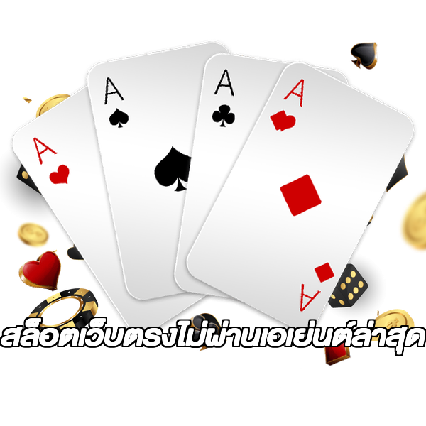 สล็อตเว็บตรงไม่ผ่านเอเย่นต์ล่าสุด