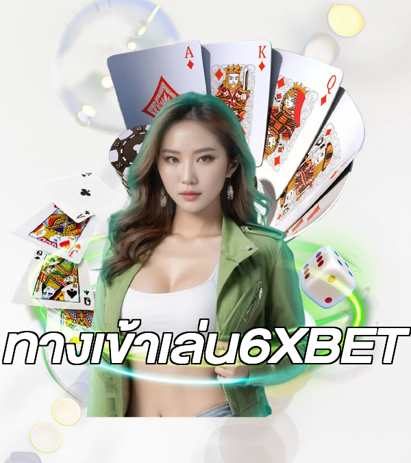 ทางเข้าเล่น6XBET