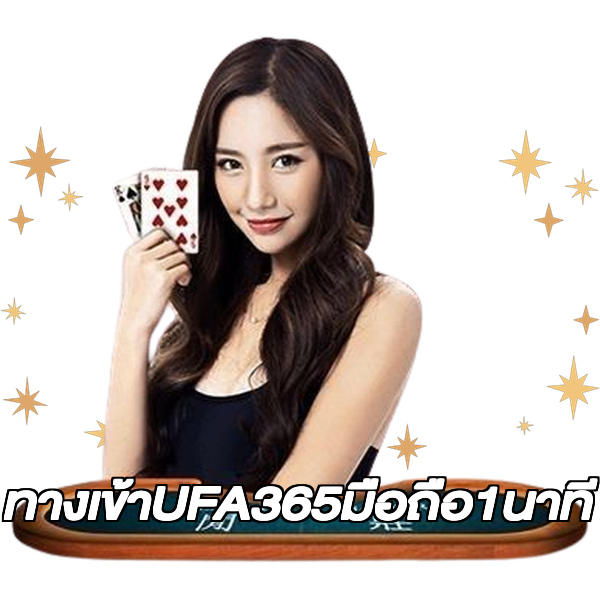 ทางเข้าUFA365มือถือ1นาที