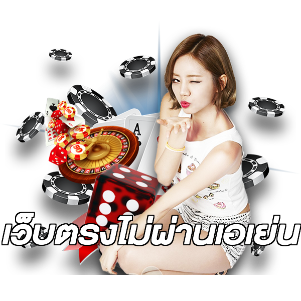 เว็บตรงไม่ผ่านเอเย่น