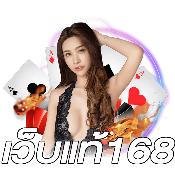 เว็บแท้168