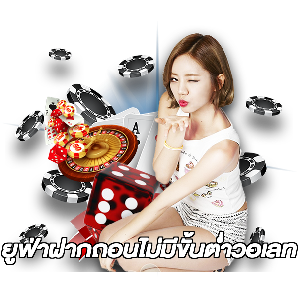 ยูฟ่าฝากถอนไม่มีขั้นต่ําวอเลท