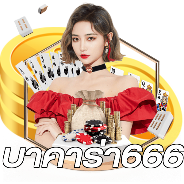 บาคาร่า666