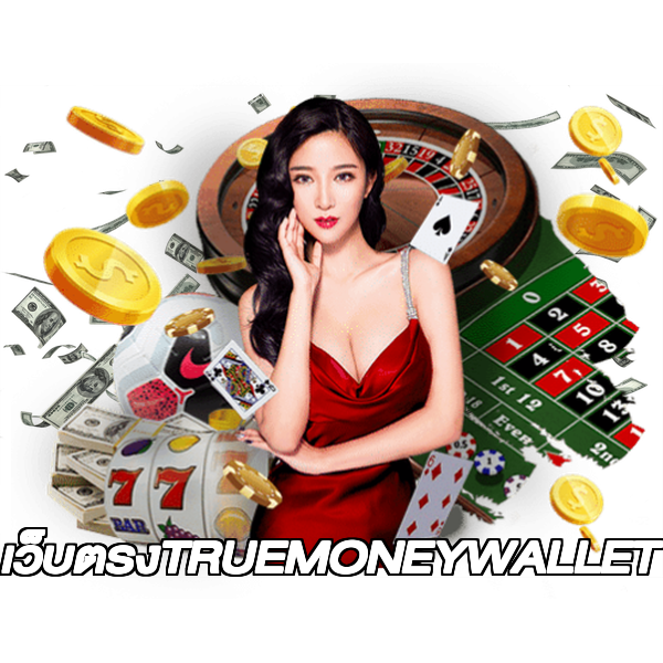 เว็บตรงTRUEMONEYWALLET