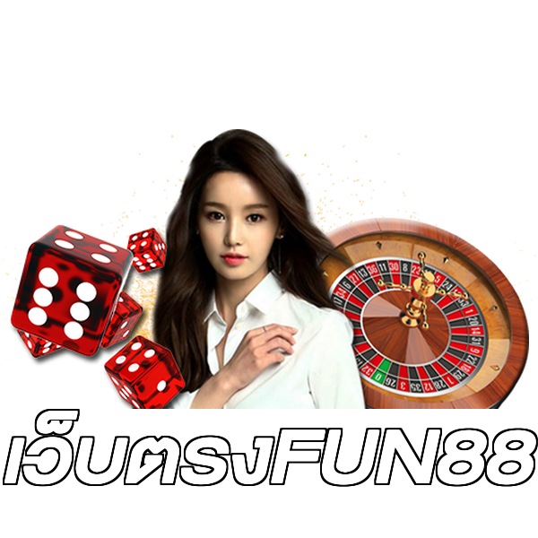 เว็บตรงFUN88