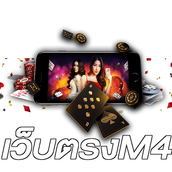 เว็บตรงM4