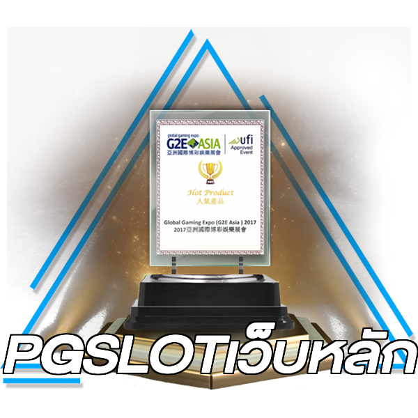 PGSLOTเว็บหลัก