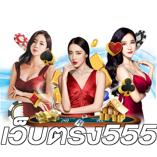 เว็บตรง555