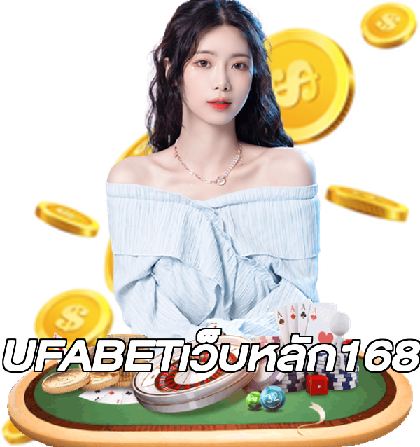 UFABETเว็บหลัก168