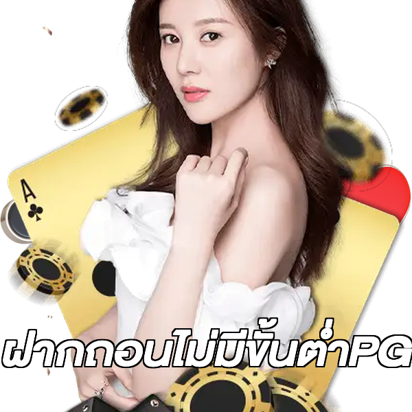 ฝากถอนไม่มีขั้นต่ําPG