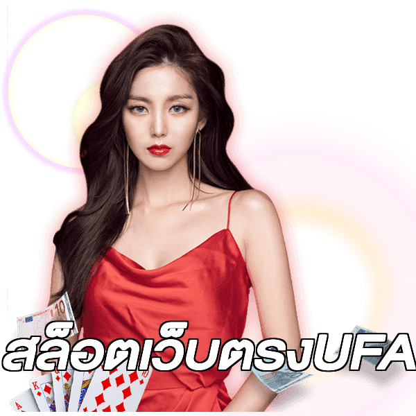 สล็อตเว็บตรงUFA